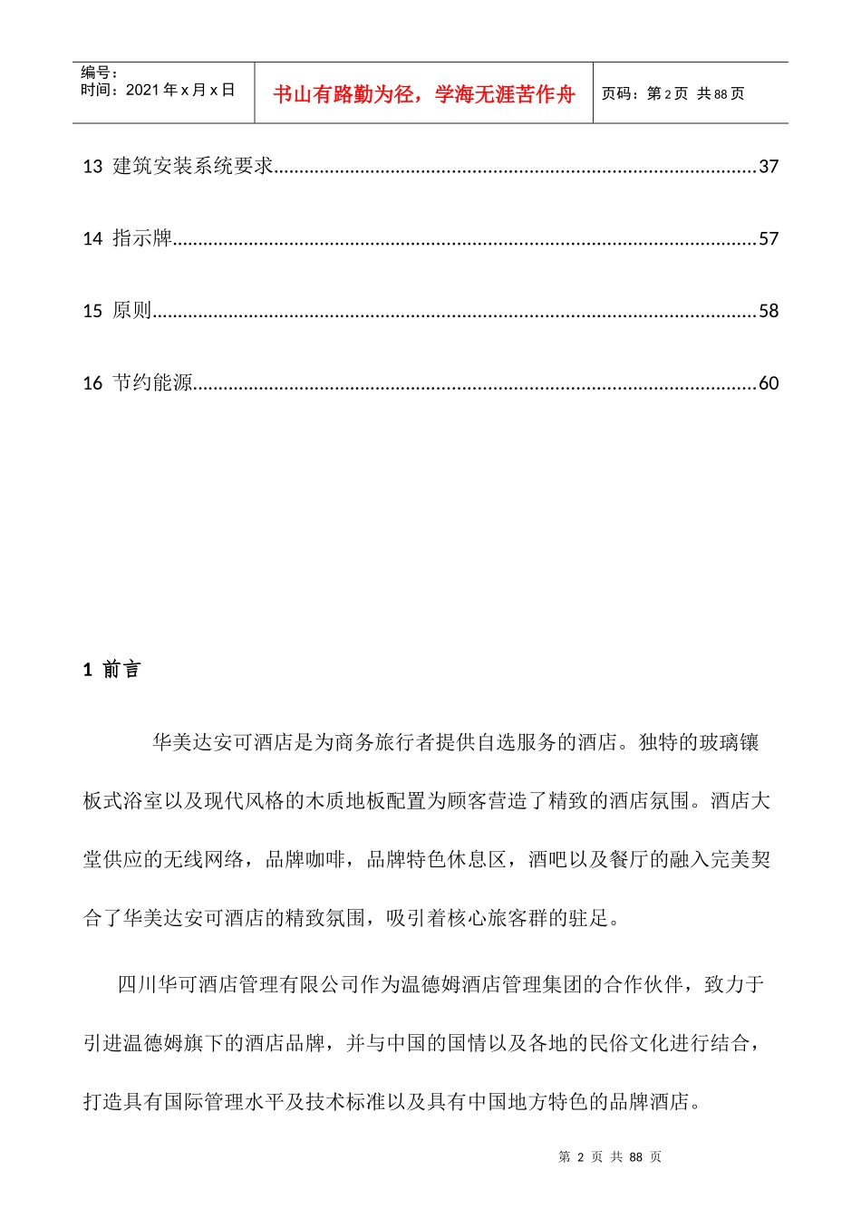 某酒店管理有限公司技术标准概述_第2页