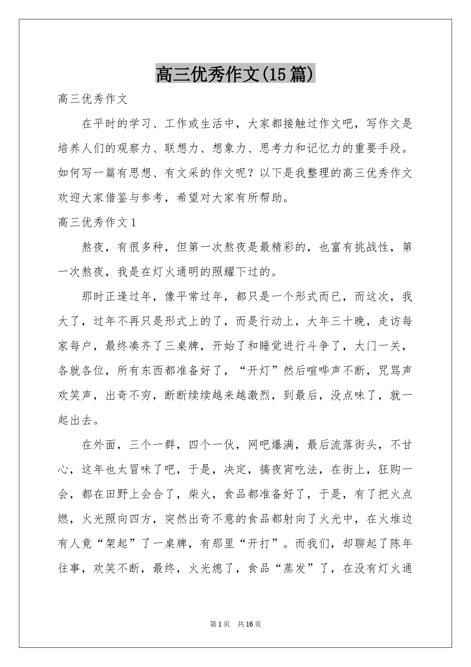 高三优秀作文(15篇)_第1页