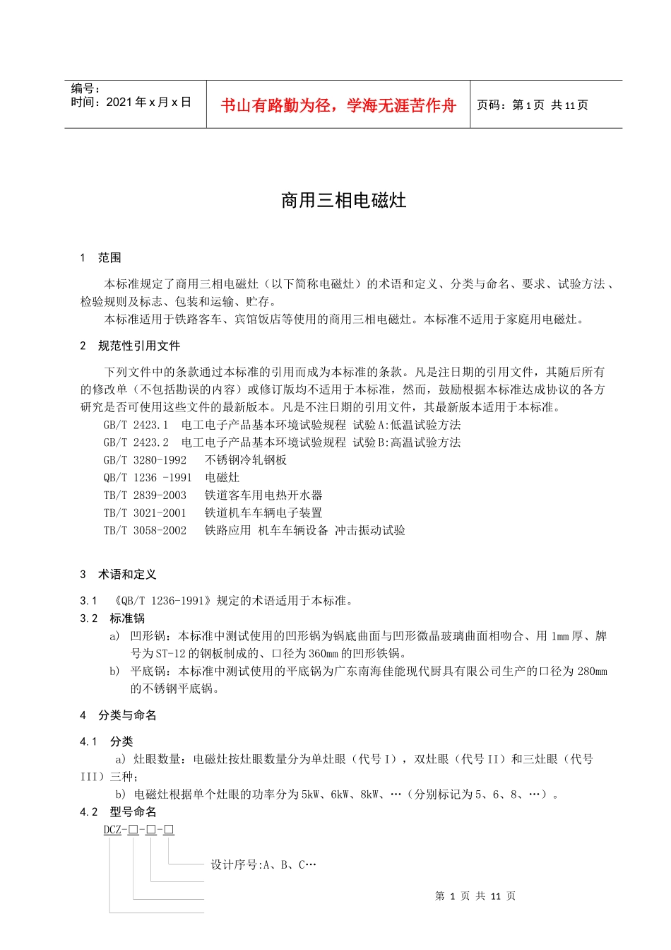 电磁灶企业技术标准_第3页