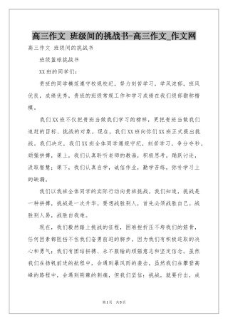 高三作文 班级间的挑战书-高三作文_作文网