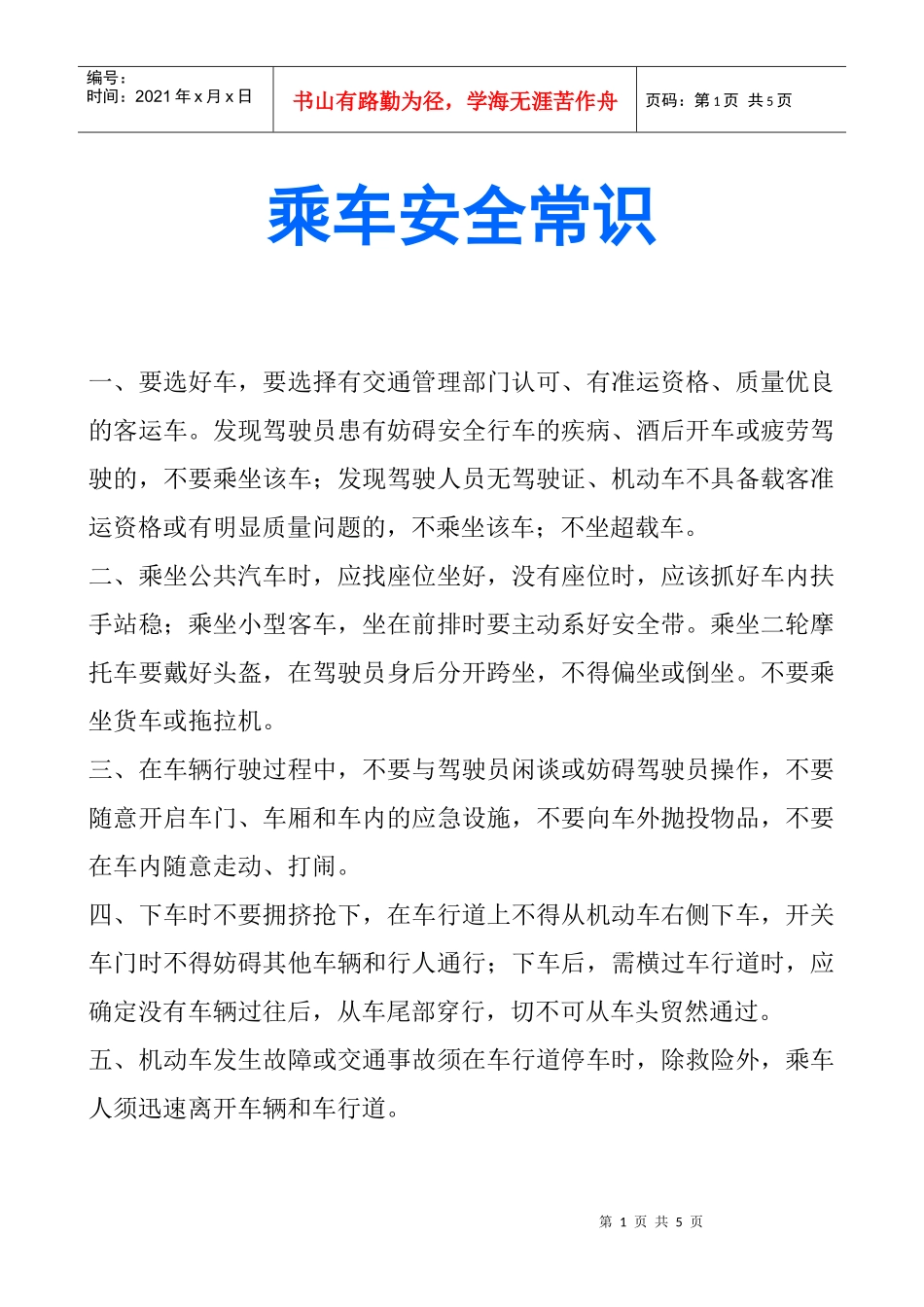 乘车安全常识-南昌大学抚州医学分院_第1页