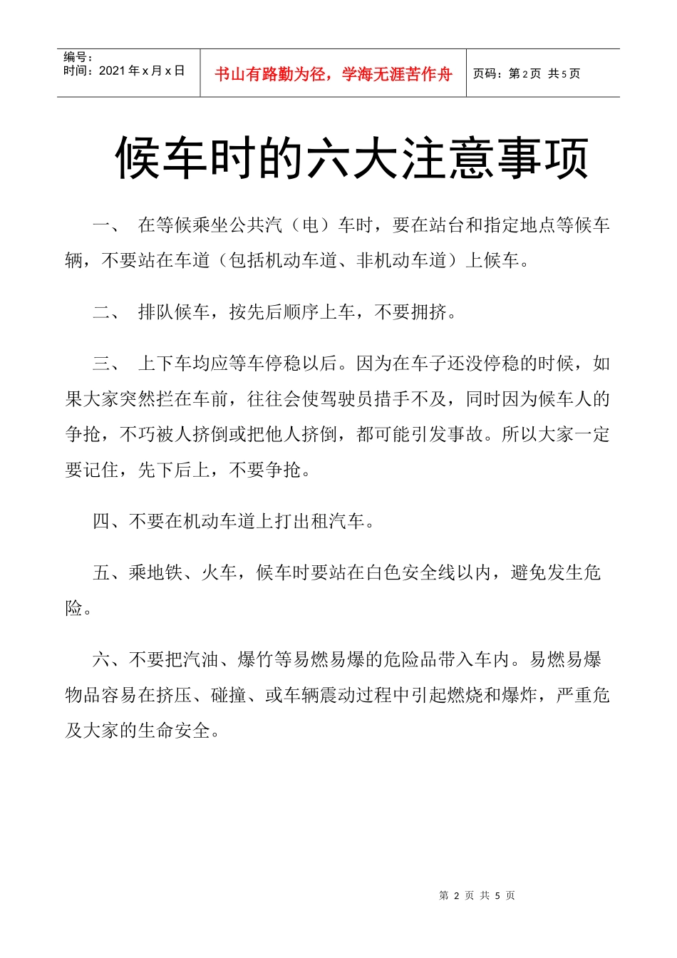 乘车安全常识-南昌大学抚州医学分院_第2页