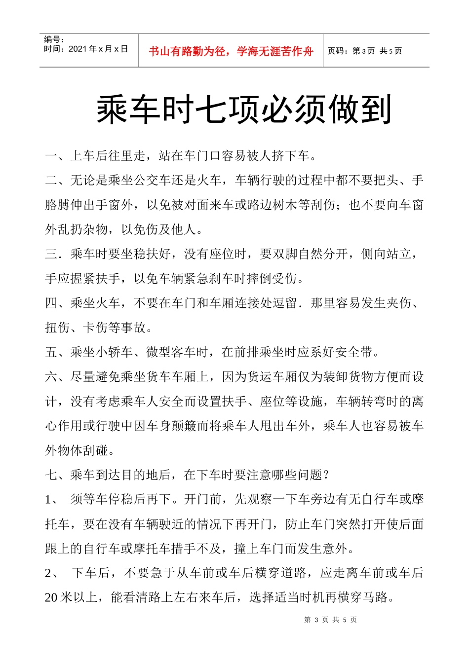 乘车安全常识-南昌大学抚州医学分院_第3页