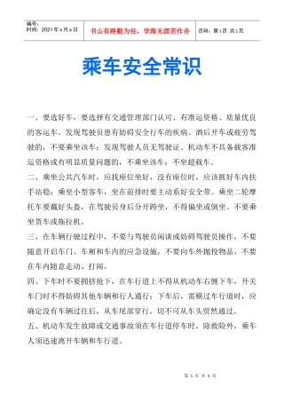 乘车安全常识-南昌大学抚州医学分院
