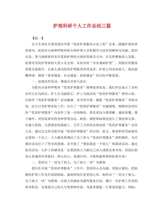 护理科研个人工作总结三篇 