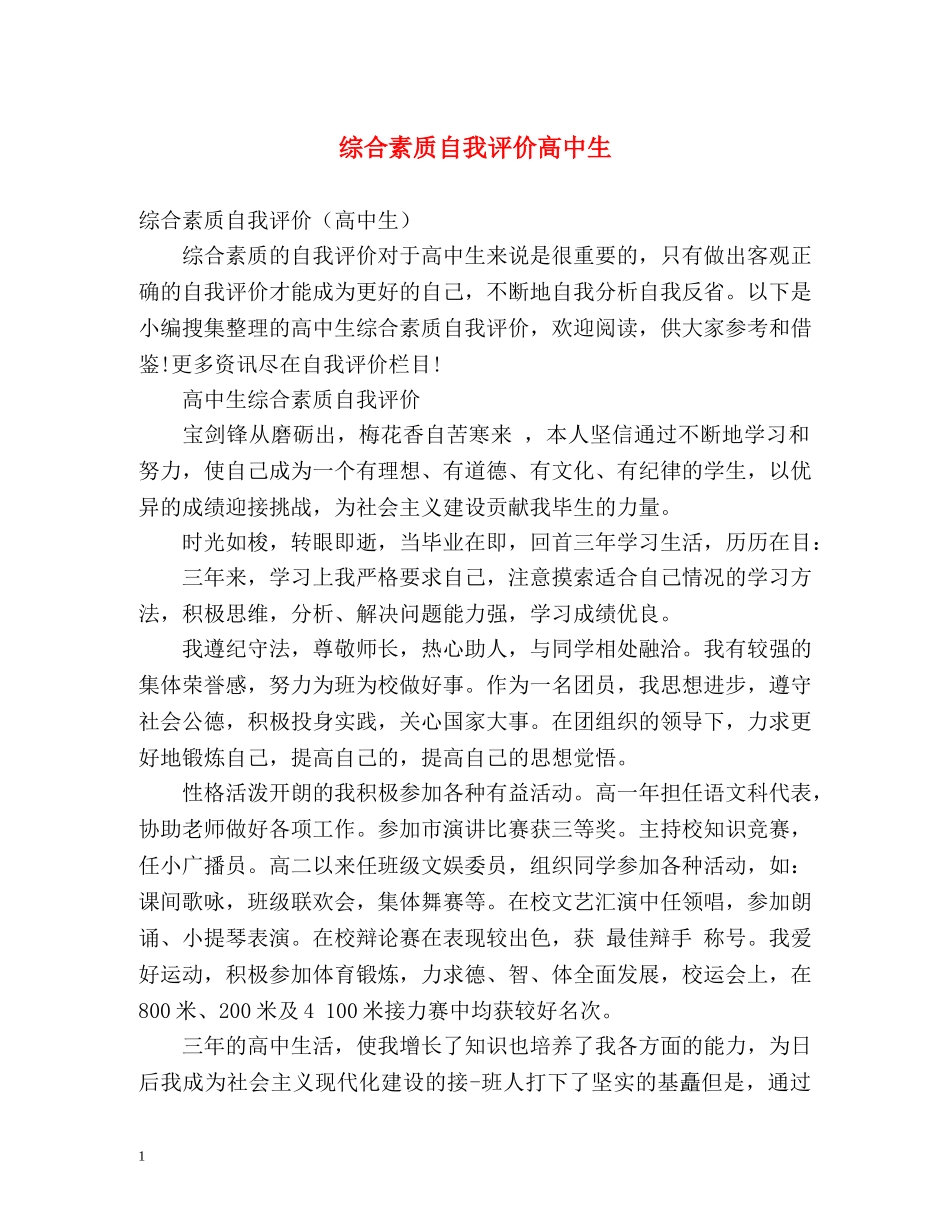 综合素质自我评价高中生 _第1页