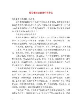 综合素质自我评价高中生 