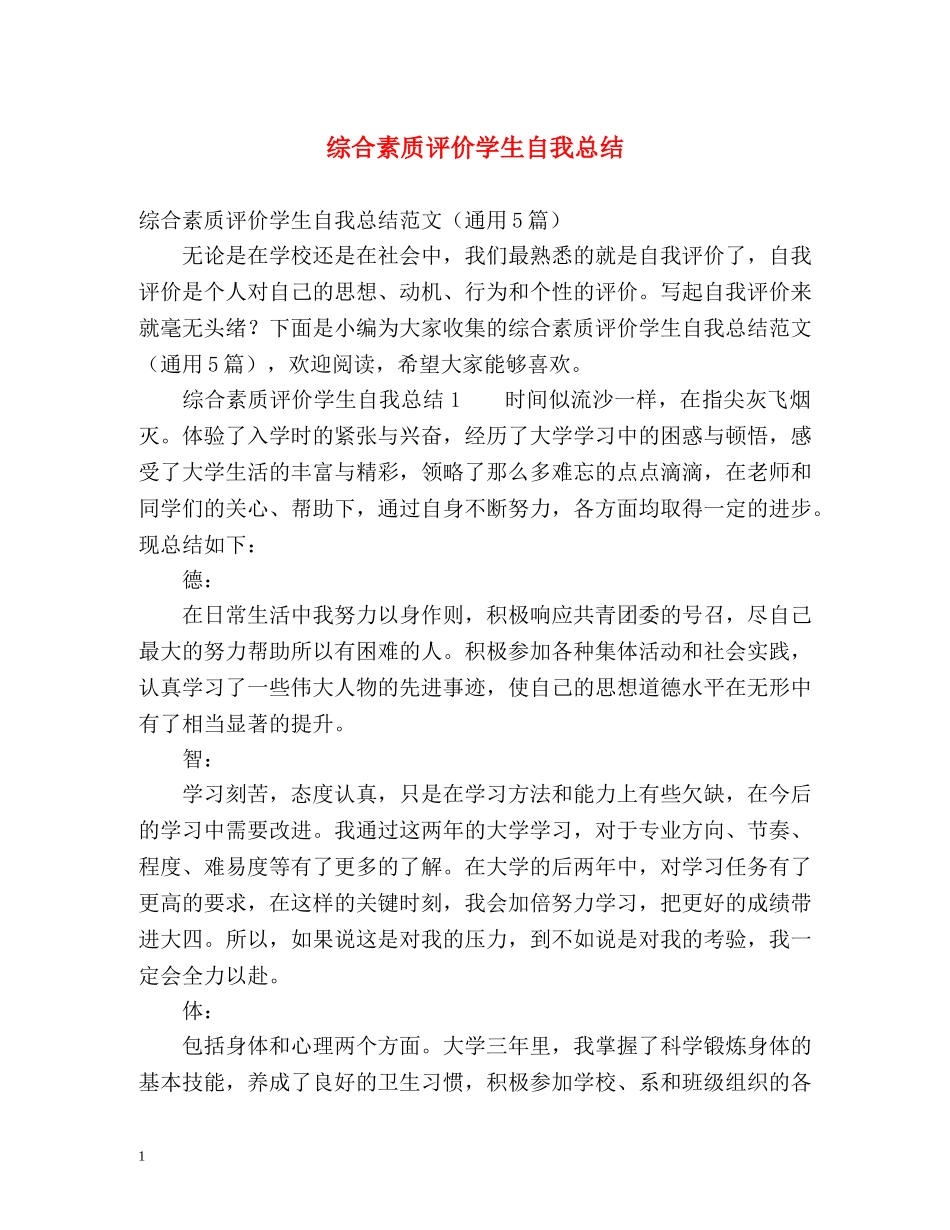 综合素质评价学生自我总结 _第1页