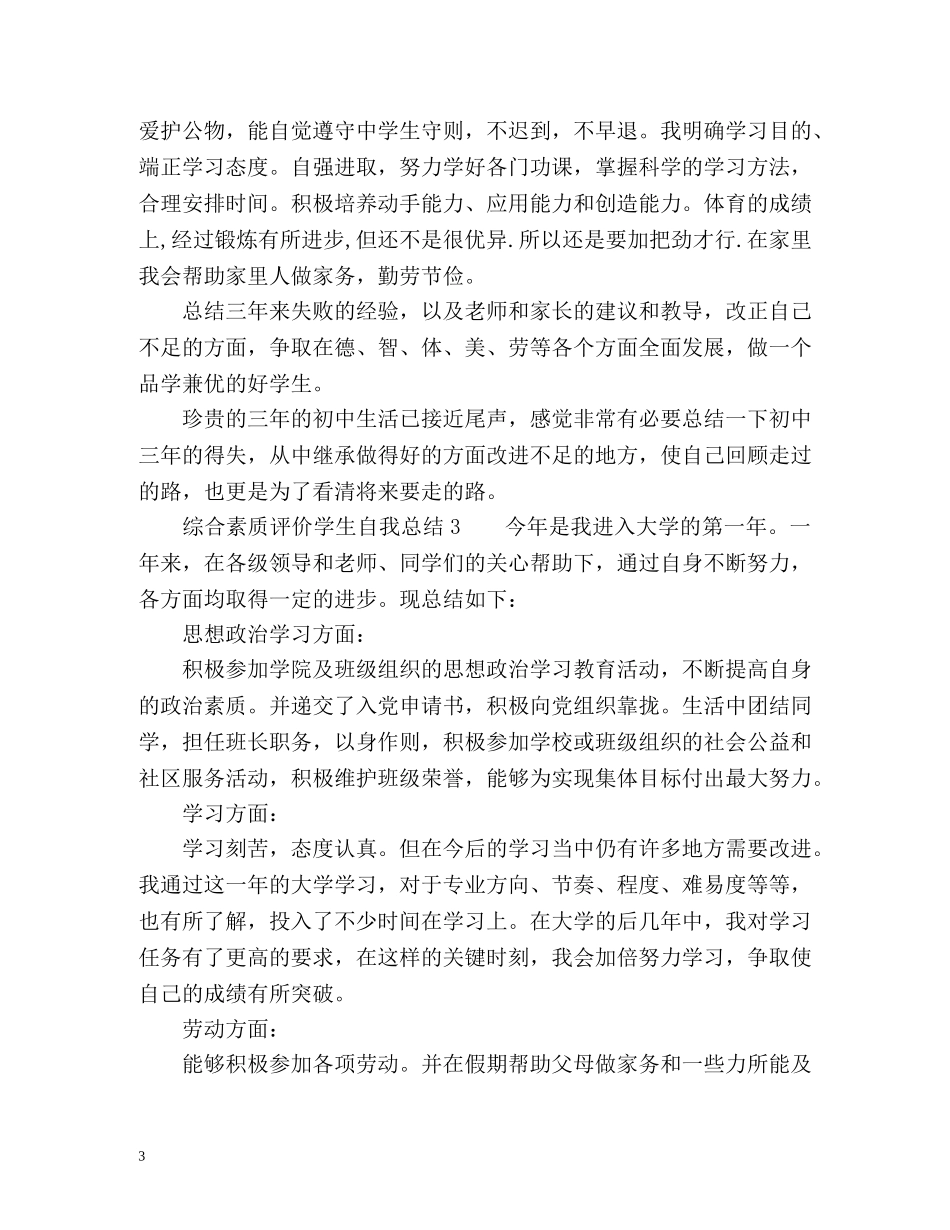 综合素质评价学生自我总结 _第3页