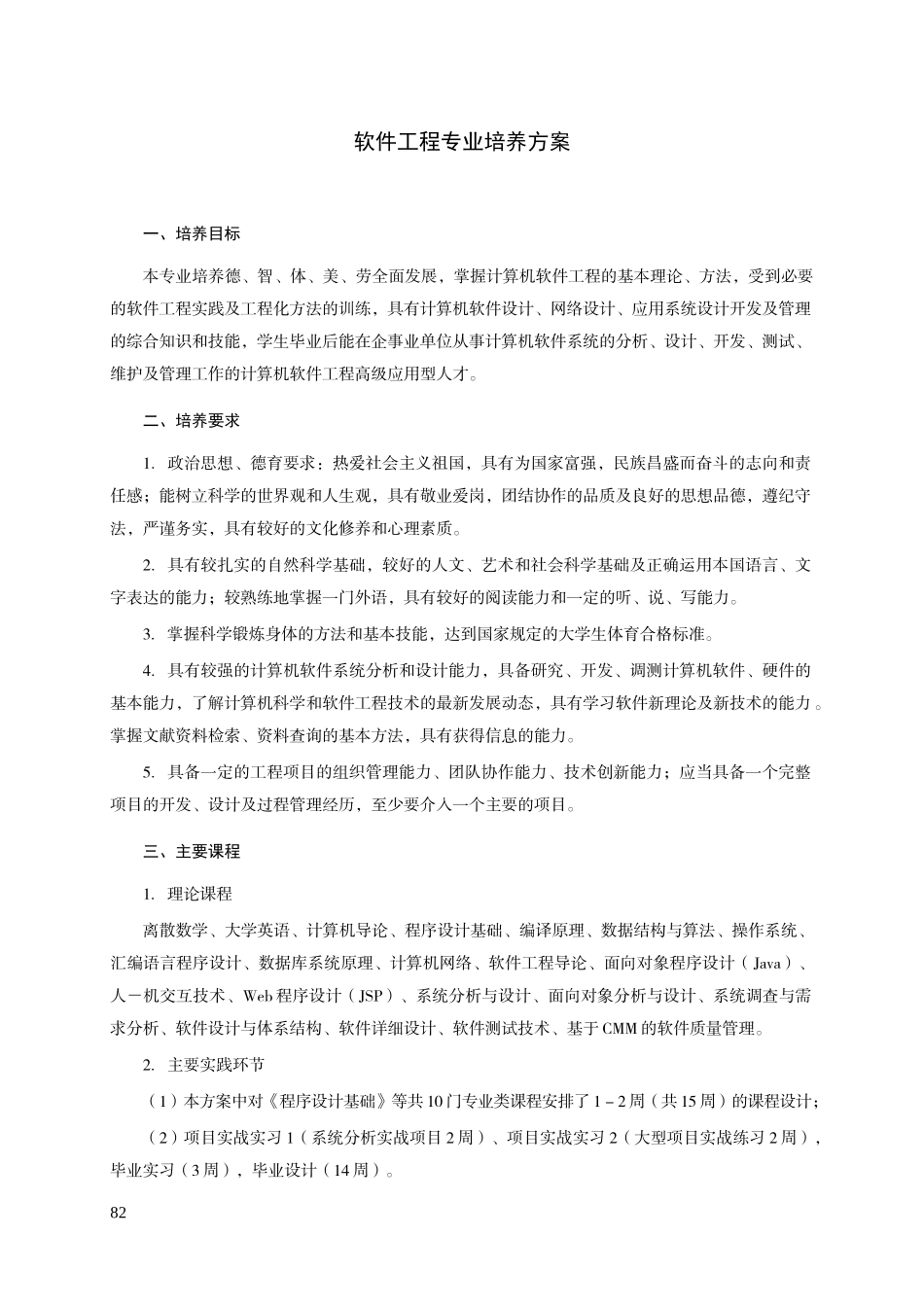 13计算机科学与技术(软件工程方向)培养方案_第1页