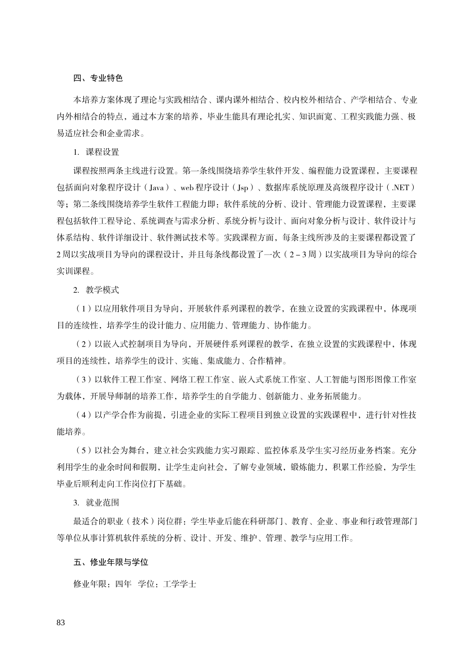 13计算机科学与技术(软件工程方向)培养方案_第2页