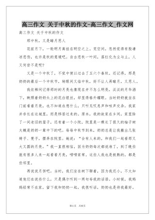高三作文 关于中秋的作文-高三作文_作文网