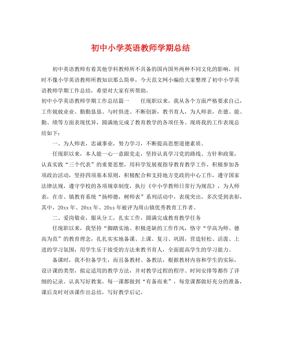 初中小学英语教师学期总结 _第1页