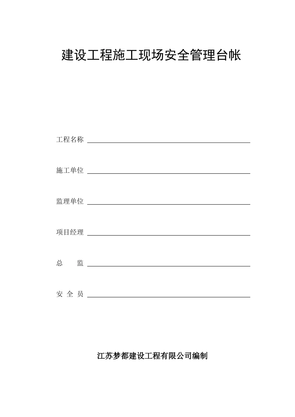 建设工程施工现场安全管理台帐_第1页