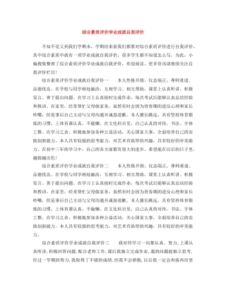 综合素质评价学业成就自我评价 