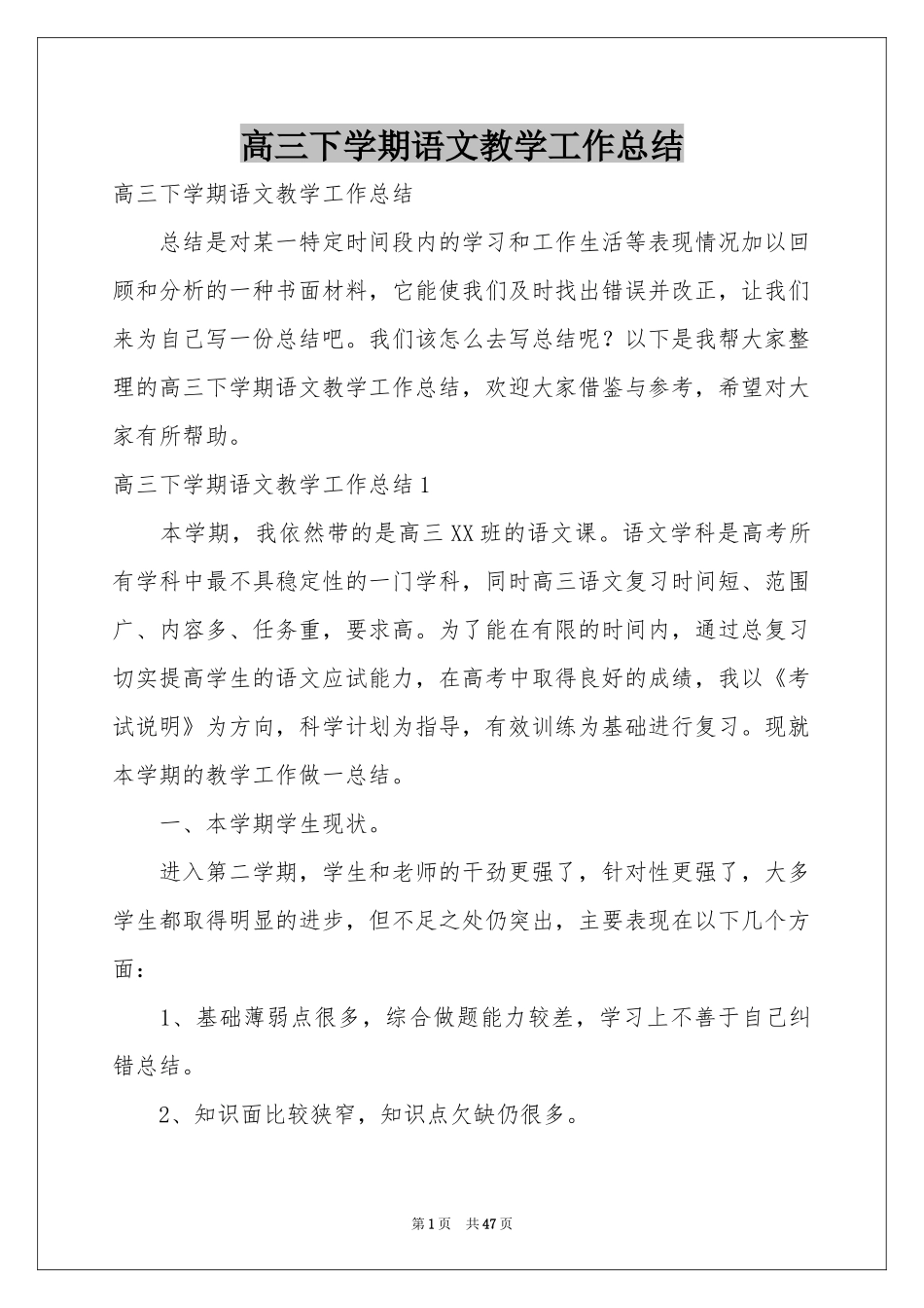 高三下学期语文教学工作参考总结_第1页