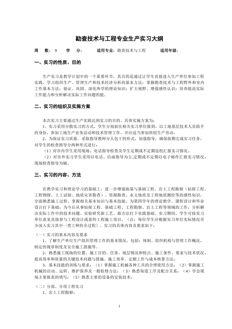 勘查技术与工程专业生产实习报告_第3页