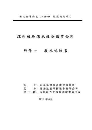 赞比亚马安巴2×150MW燃煤电站项目刮板给煤机技术规范