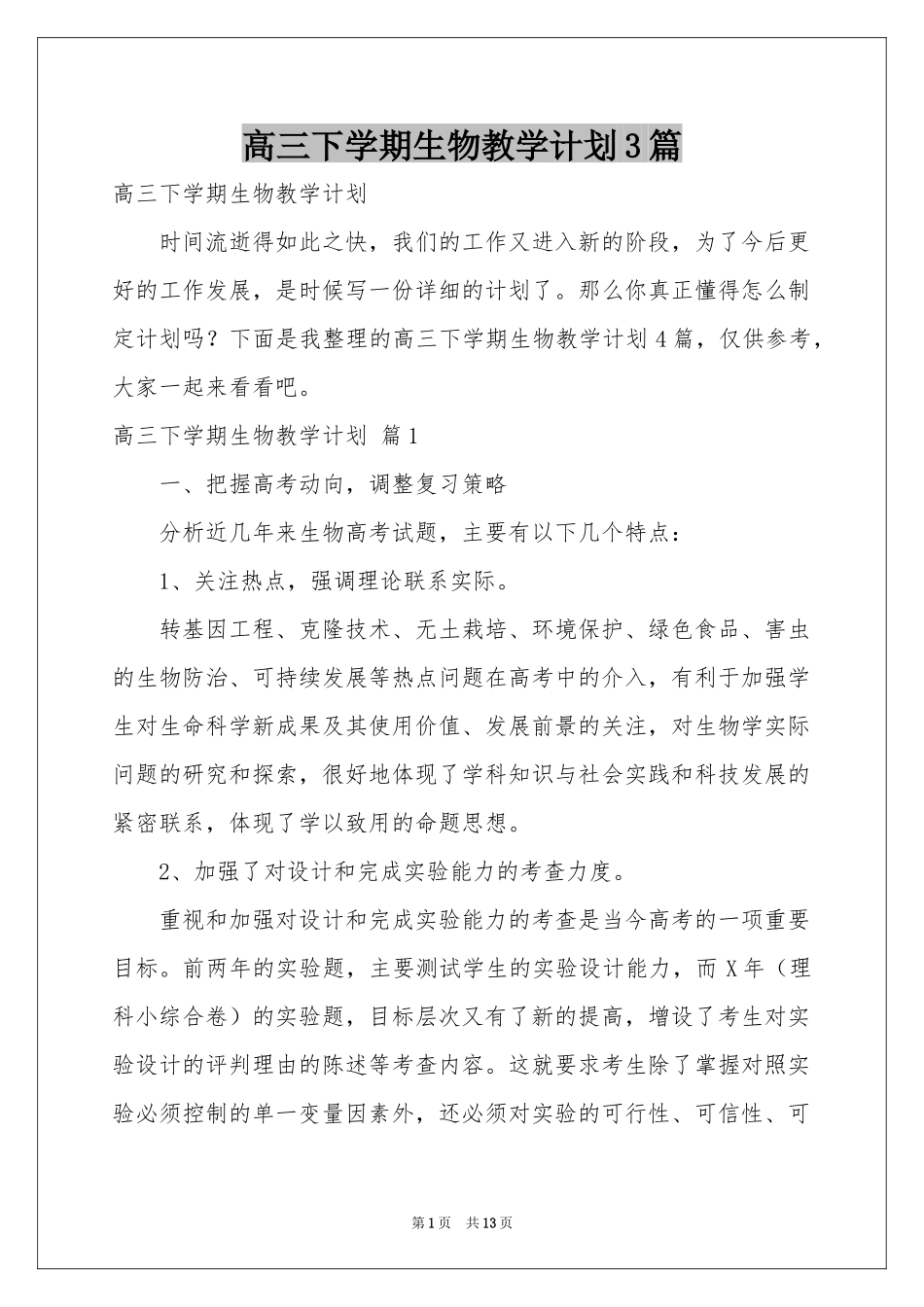 高三下学期生物教学参考计划3篇_第1页