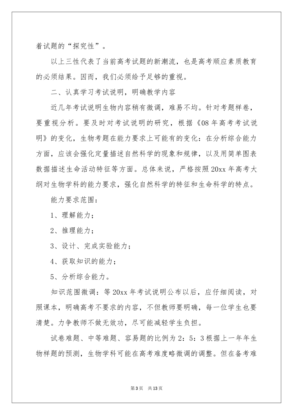 高三下学期生物教学参考计划3篇_第3页