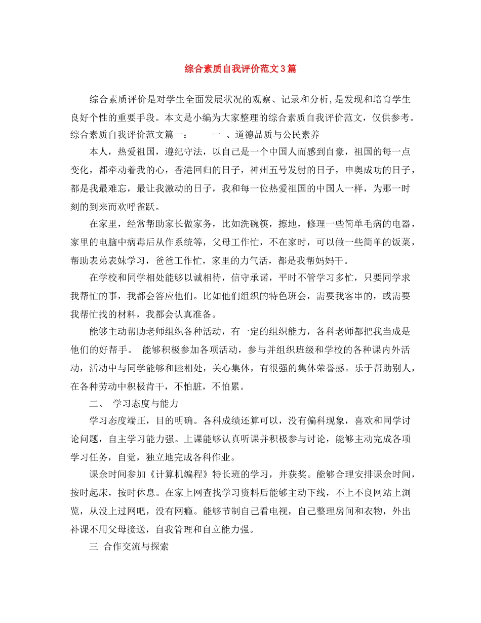 综合素质自我评价范文3篇 _第1页