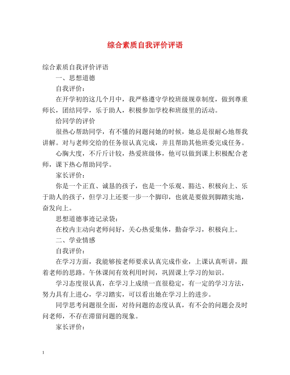综合素质自我评价评语 _第1页