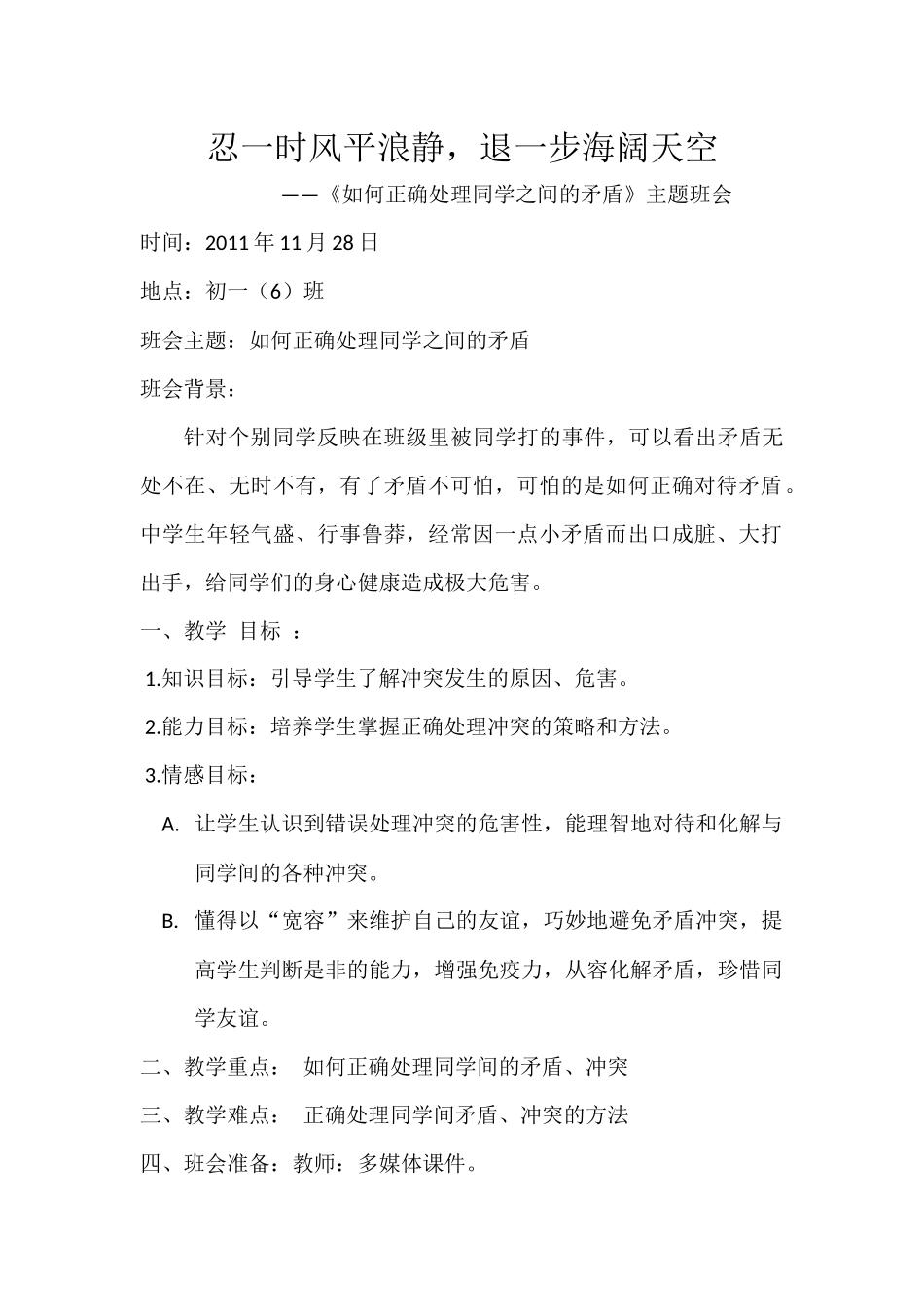 《正确处理同学之间矛盾》教案_第1页