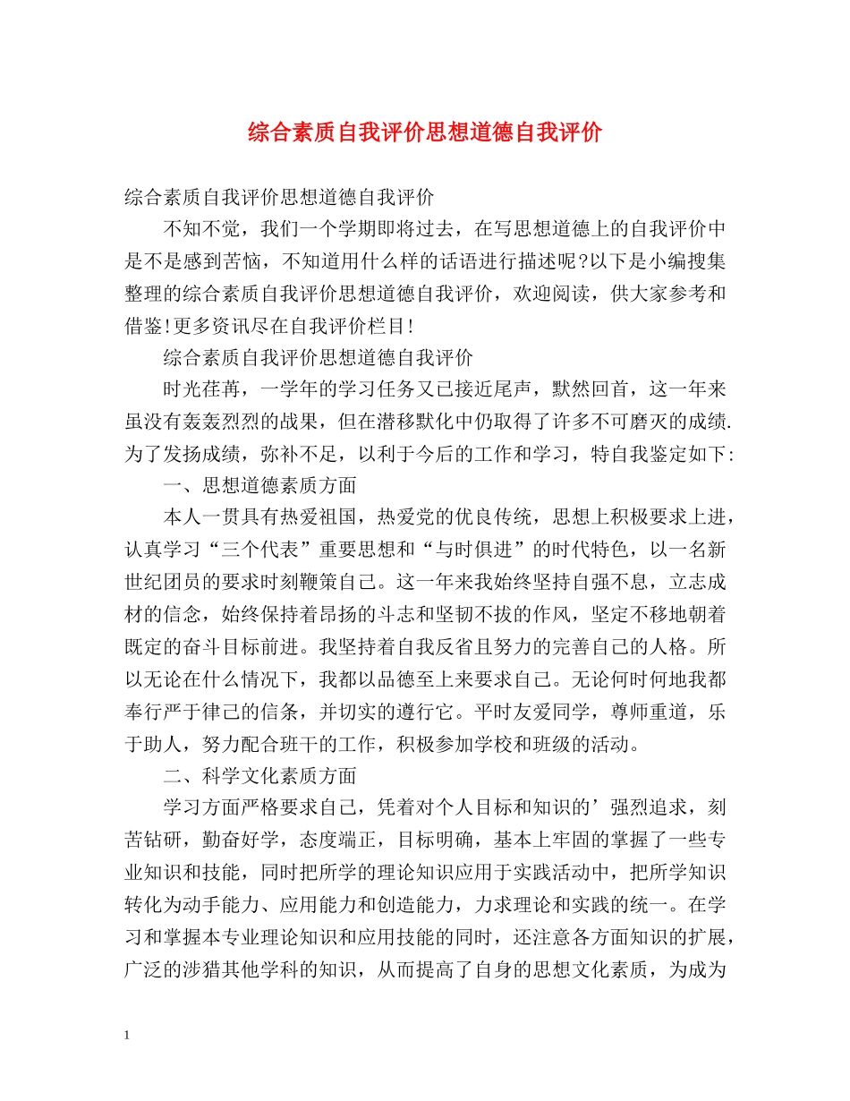 综合素质自我评价思想道德自我评价 _第1页