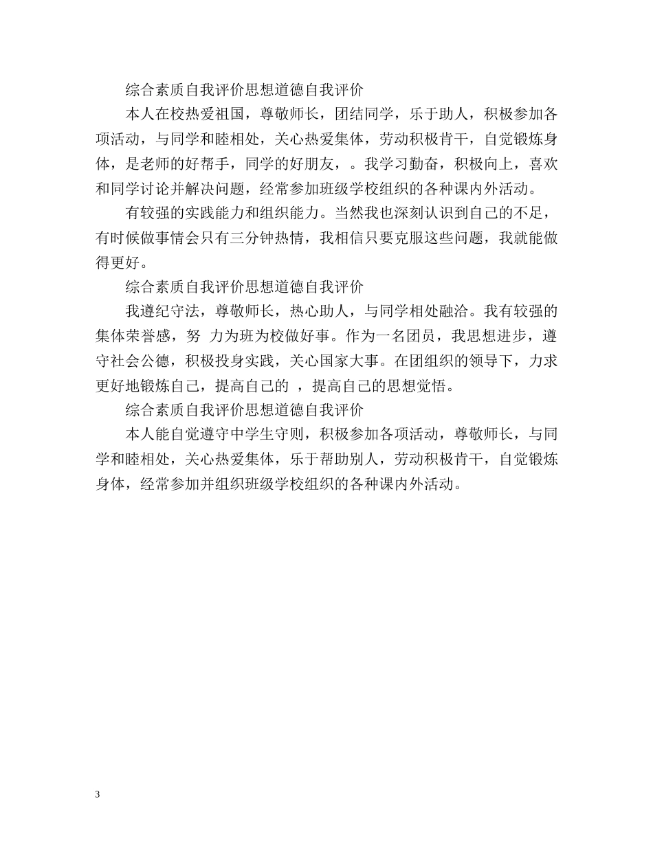 综合素质自我评价思想道德自我评价 _第3页