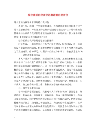 综合素质自我评价思想道德自我评价 