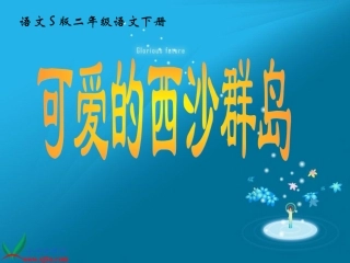 （语文S版）二年级语文下册课件可爱的西沙群岛1