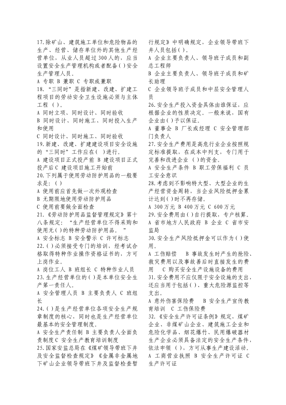 落实企业安全生产主体责任知识竞赛试题1_第3页