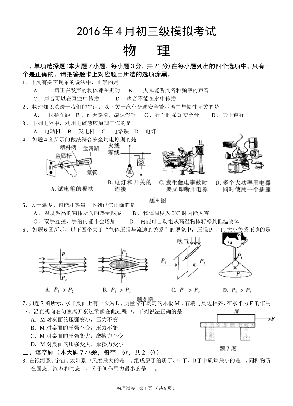 2016年4月初三级模拟考试物理试卷_第1页