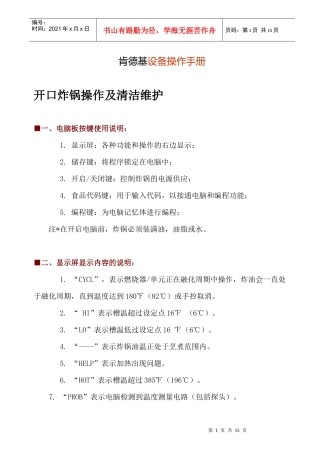 【精品资料】KFC肯德基设备操作手册