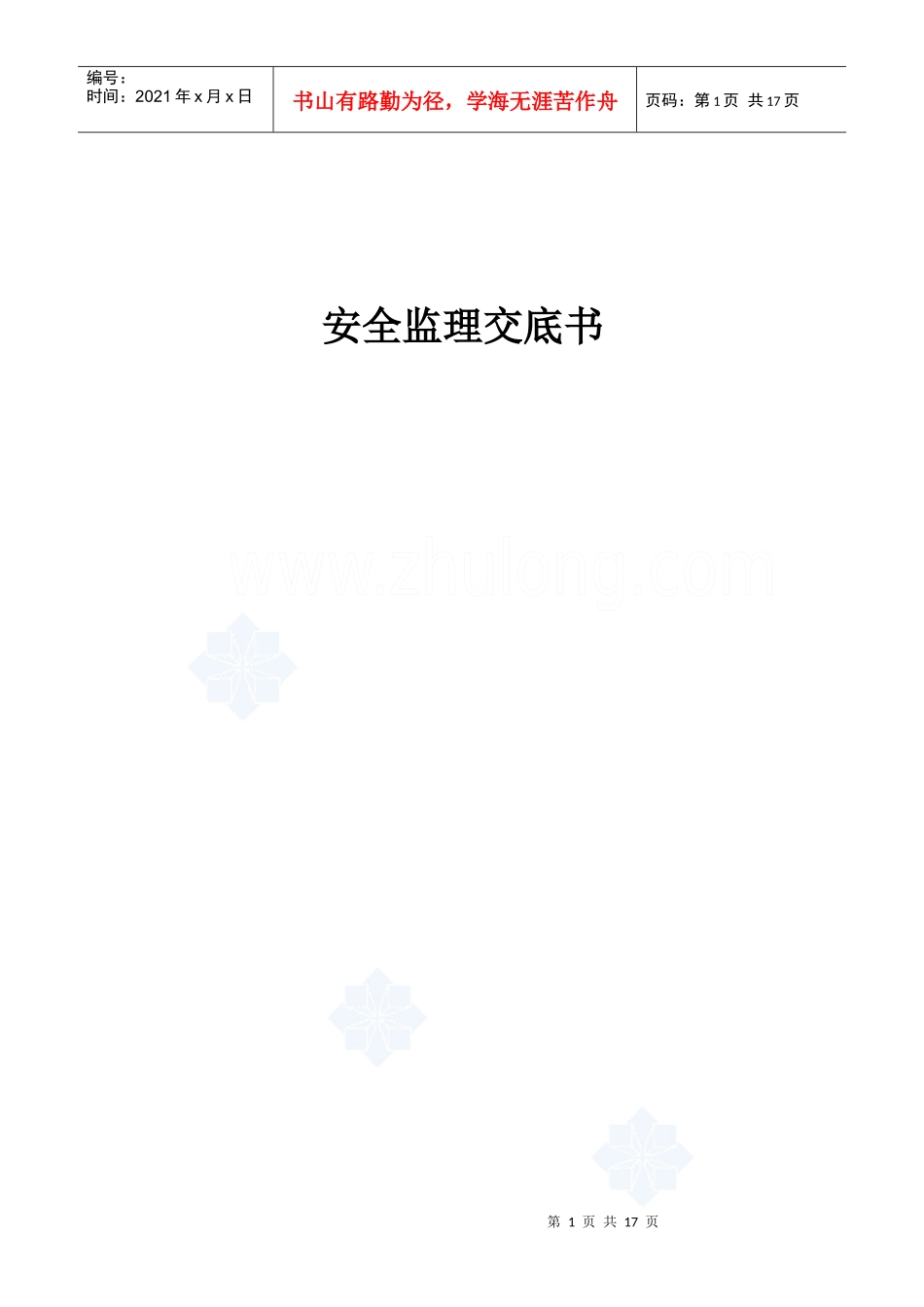 苏州中迪安全监理交底书_secret_第1页