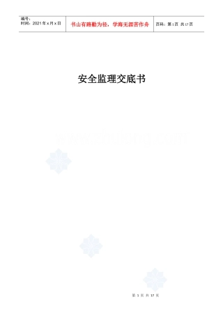 苏州中迪安全监理交底书_secret