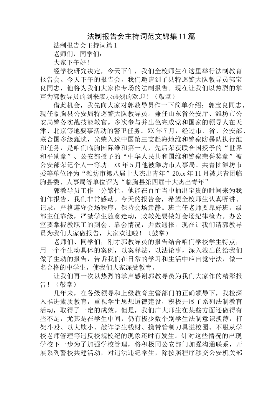 最新法制报告会主持词_第1页