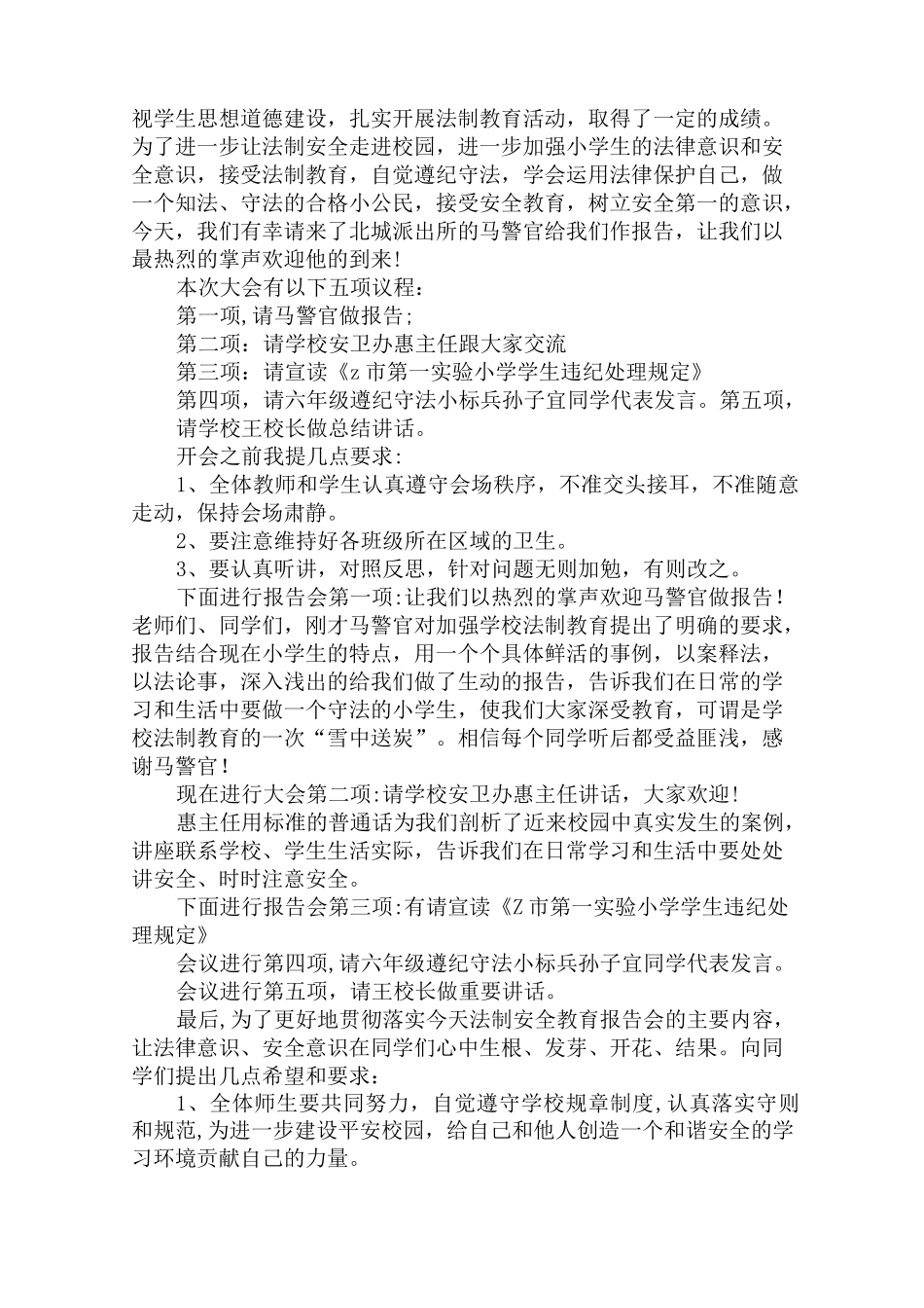 最新法制报告会主持词_第3页