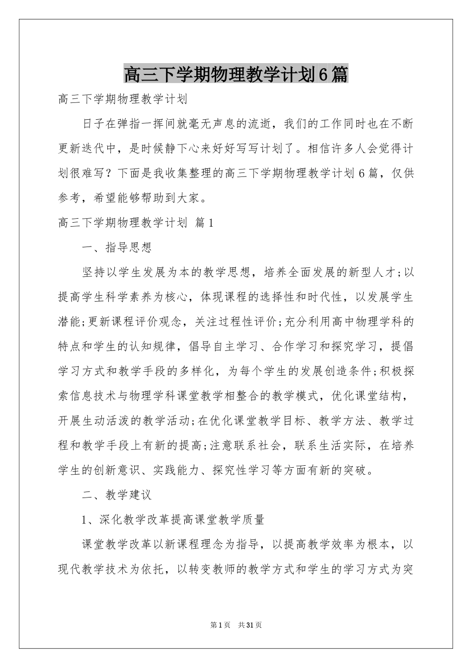高三下学期物理教学参考计划6篇_第1页
