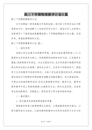 高三下学期物理教学参考计划6篇