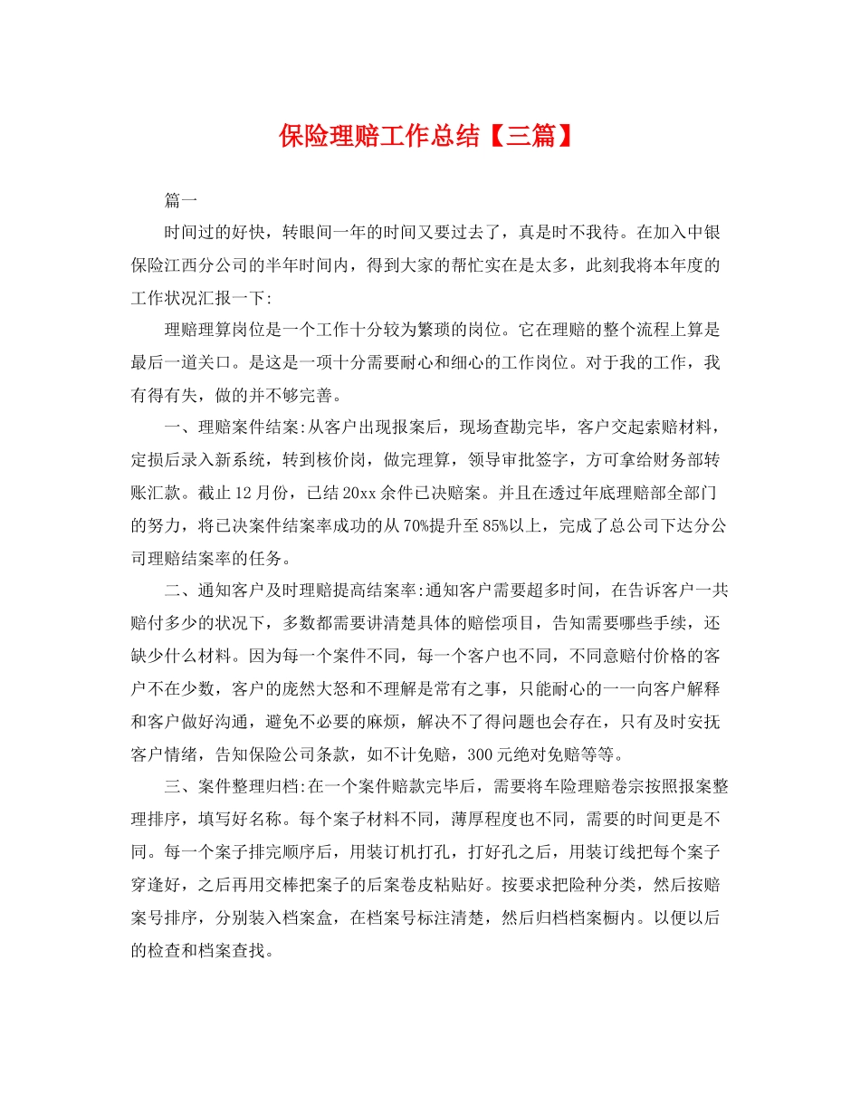 保险理赔工作总结【三篇】 _第1页