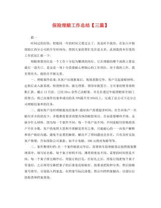 保险理赔工作总结【三篇】 