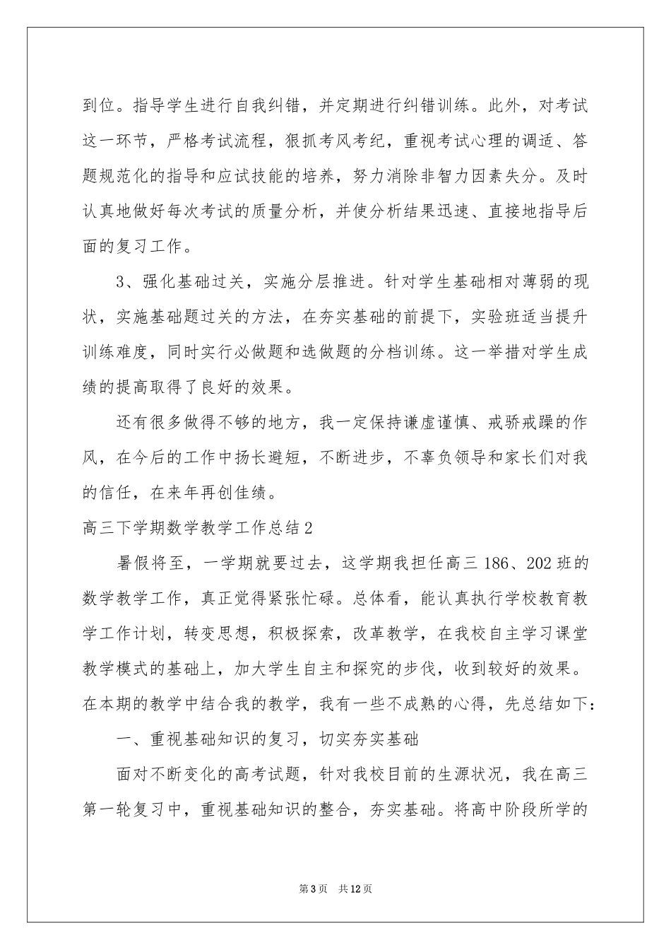 高三下学期数学教学工作参考总结_第3页