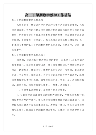 高三下学期数学教学工作参考总结