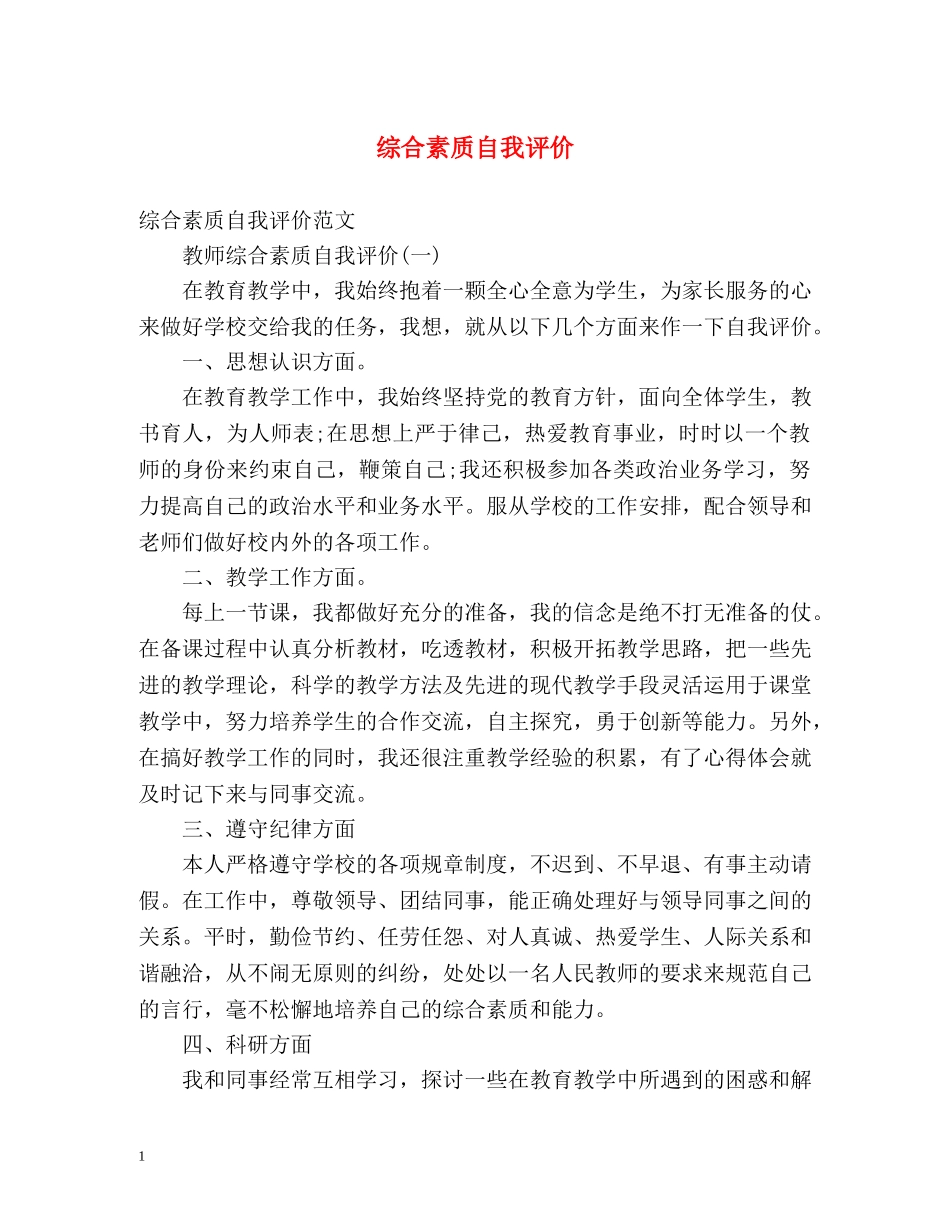 综合素质自我评价2 _第1页