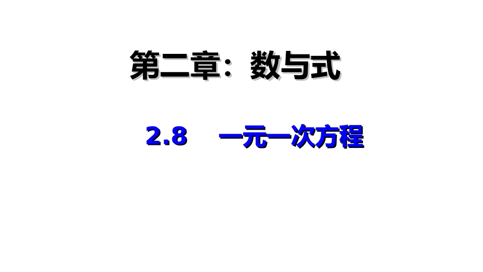 一元一次方程 (3)_第1页