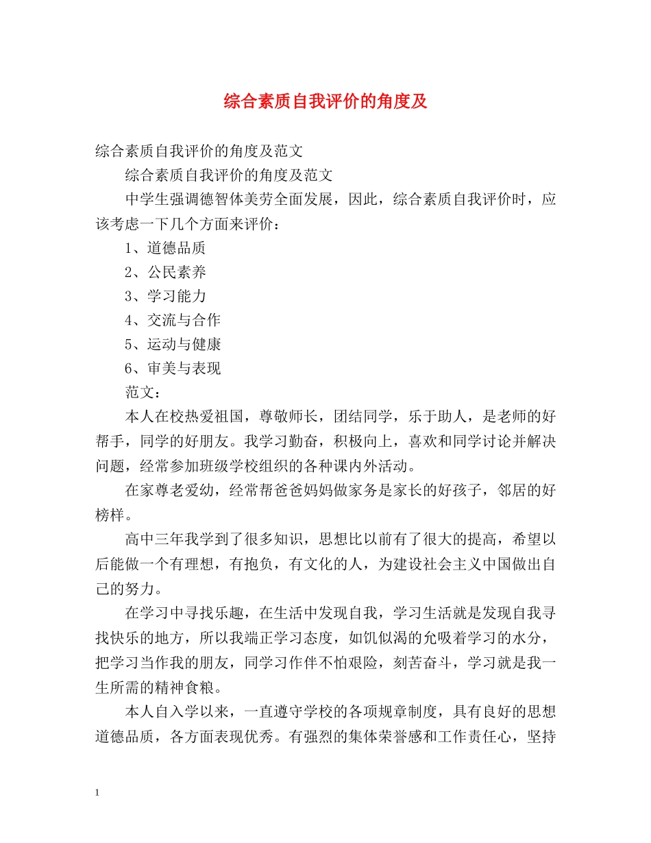 综合素质自我评价的角度及 _第1页