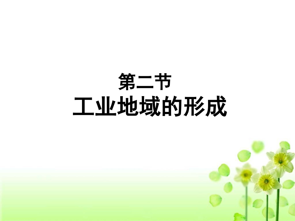 高中地理必修二-42-工业地域的形成_第1页
