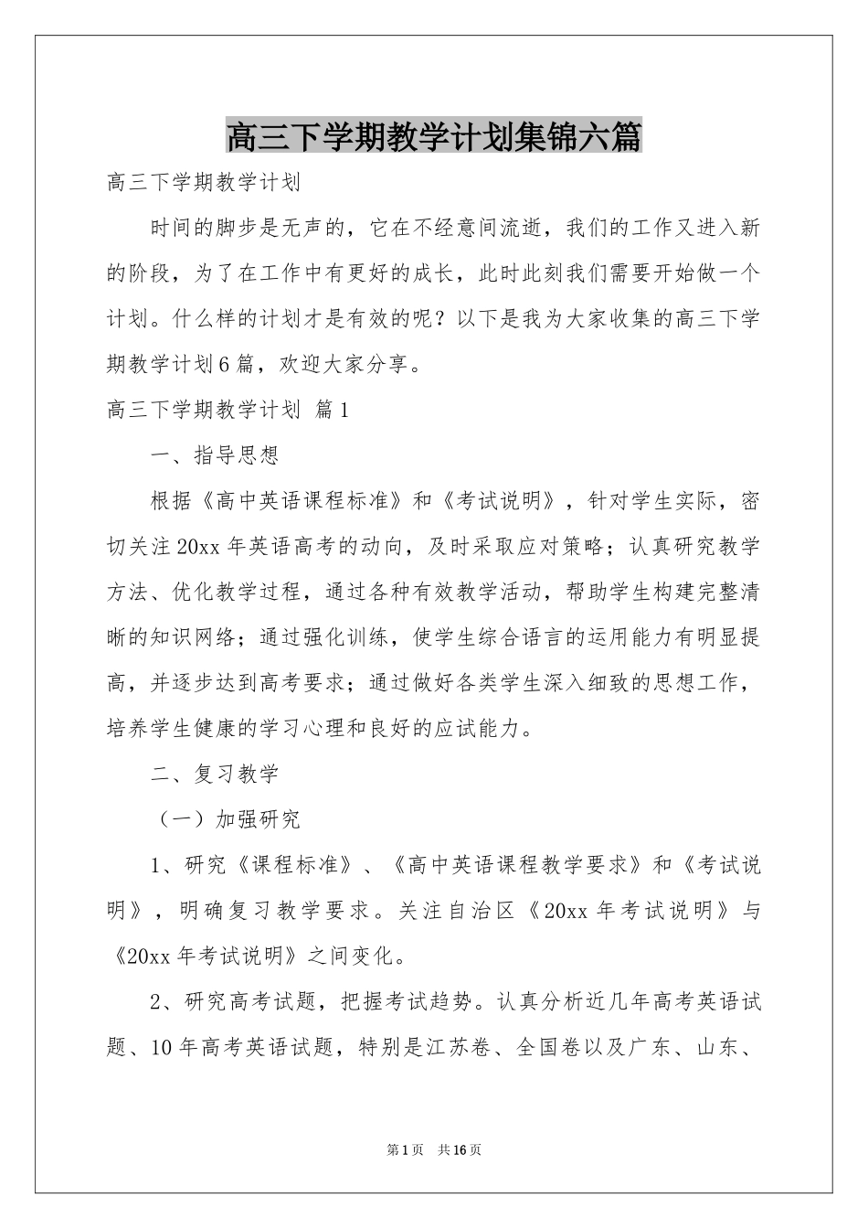 高三下学期教学参考计划集锦六篇_第1页
