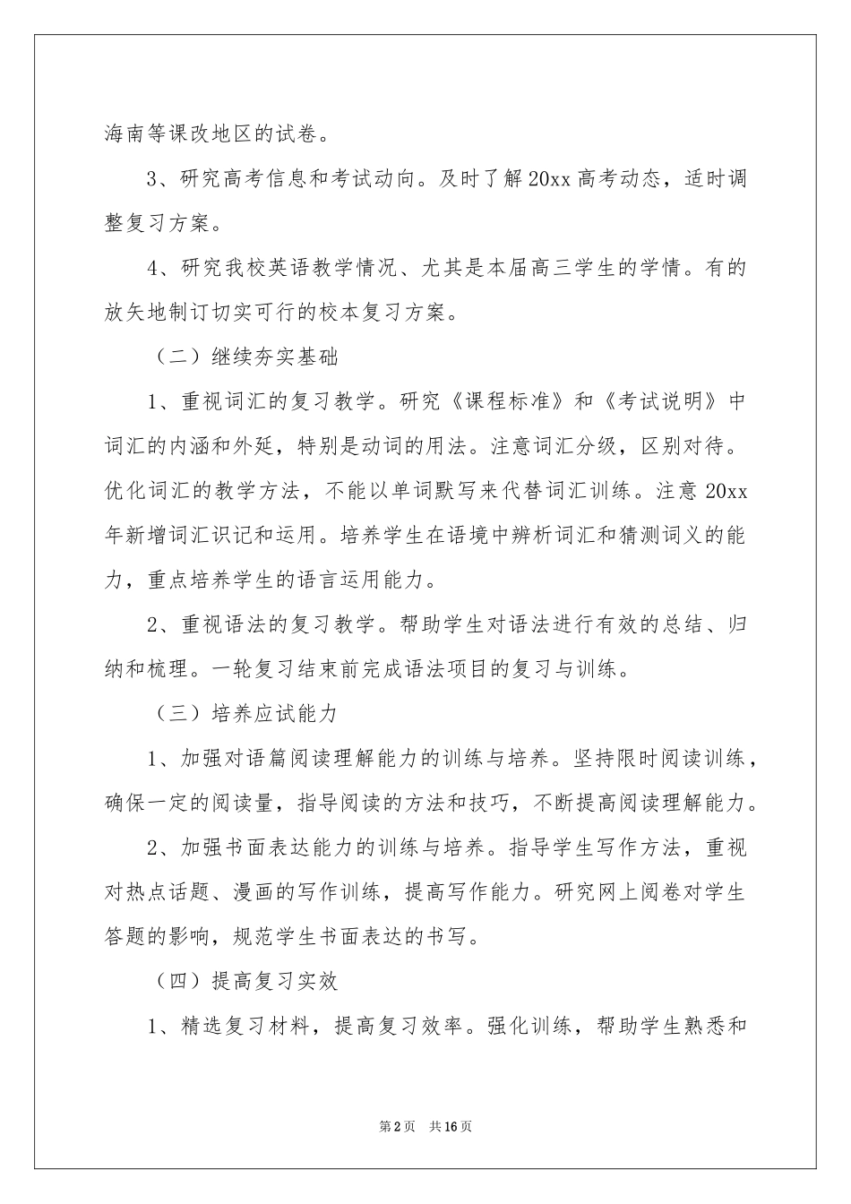 高三下学期教学参考计划集锦六篇_第2页